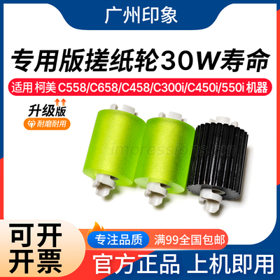 适用柯美C558 C658 458 C300i C450 C550i C650i纸盒搓纸轮进纸轮