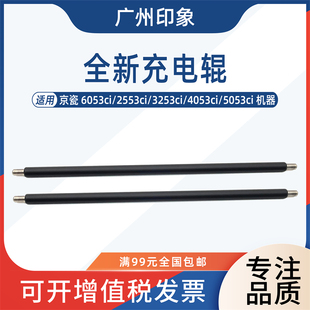 适用京瓷6053ci 3253ci 4053ci 5053ci充电辊主充电 2553ci