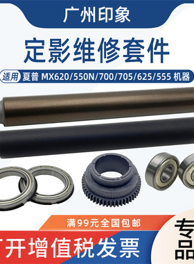 适用夏普MX620 550N 700 705 625 555定影上辊定影下辊轴承齿轮