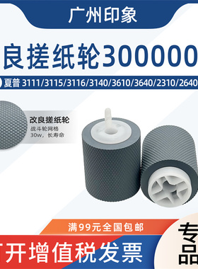 适用夏普MX3111 3115 3116 3140 3610 3640 2310 2640纸盒搓纸轮