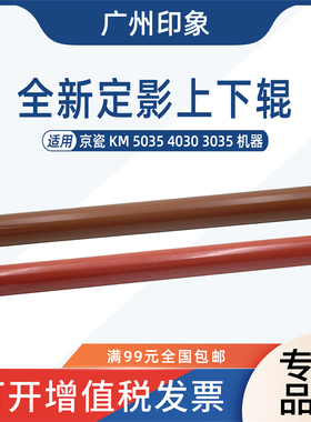 适用京瓷KM5035 4035 3035定影上辊下辊压力辊