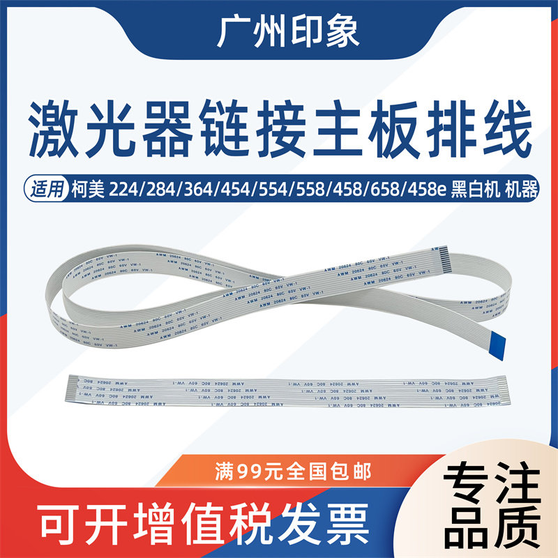 适用柯美 284 364 454 554 558 458 658 458e激光器链接主板排线