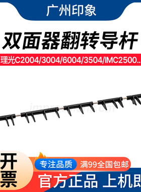 适用理光4504 C2004 3004 6004 3504 IMC2500 2000双面器翻转导杆
