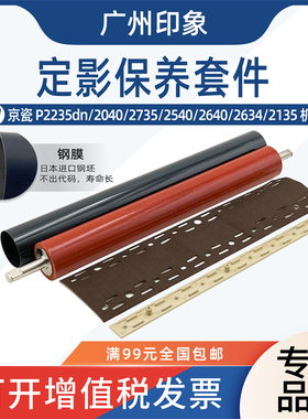适用京瓷P2235 2040 2735 2540 M2135定影下辊定影膜高温布压条