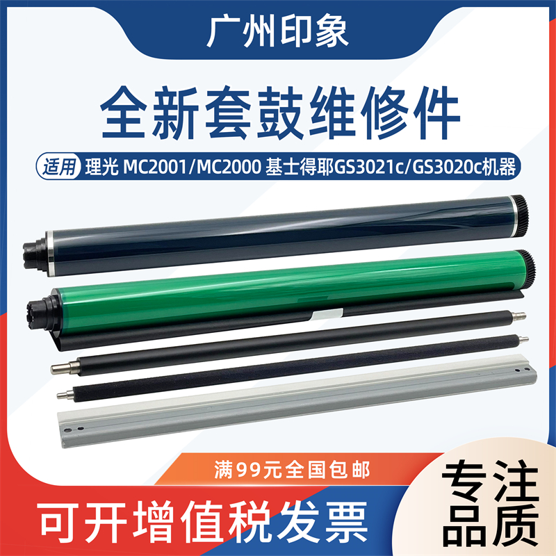 适用理光MC2001 MC2000基士得耶3021 3020c鼓芯刮板充电辊清洁辊