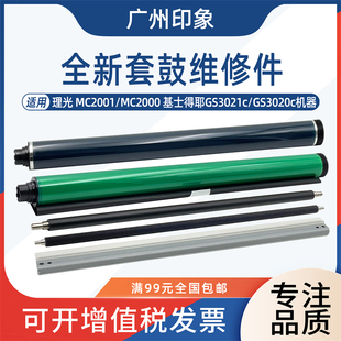 适用理光MC2001 MC2000基士得耶3021 3020c鼓芯刮板充电辊清洁辊