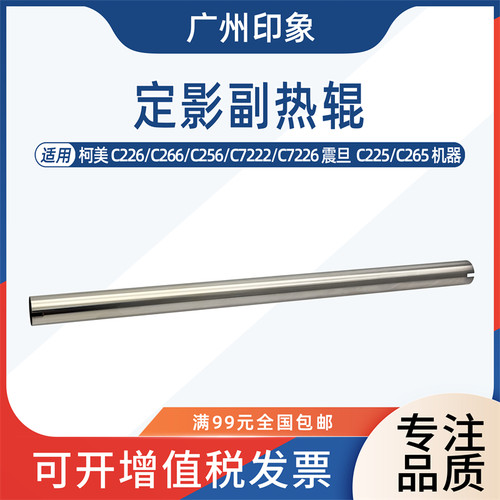 适用 柯美C226 C266 C7222 C7226 震旦C225 C265 定影上辊 副热辊