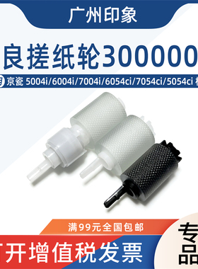 适用京瓷5004i 6004i 7004 6054ci 5054ci 7054ci 4054纸盒搓纸轮