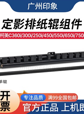 适用柯美C360i C300i C250i C450i 550i 定影排纸辊 出纸辊清洁辊