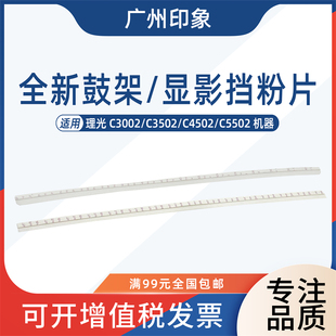 C5502鼓架挡粉片显影挡粉片 C4502 适用理光C3002 C3502
