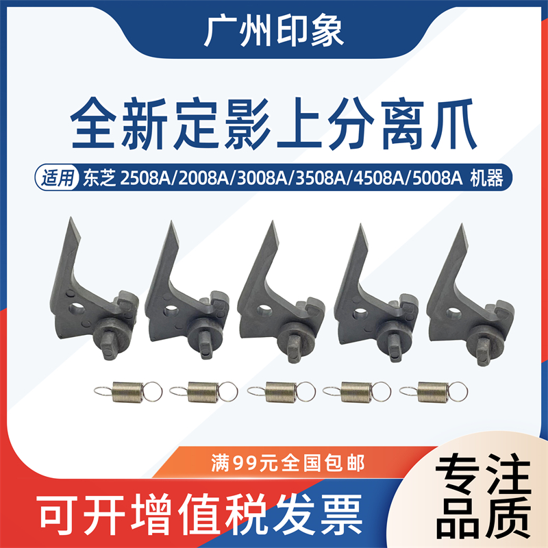 适用东芝2508A 2008A 3008A 3508A 4508A 5008A定影上分离爪