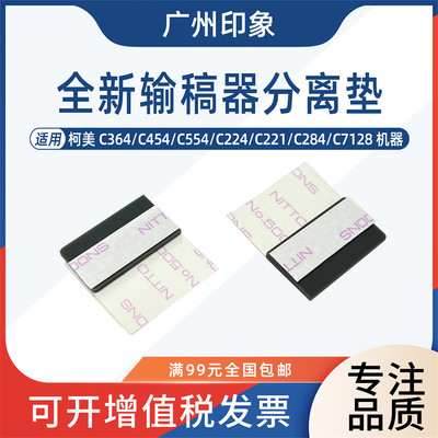 适用柯美C364 C454 C284 C224 C554 C221 C281输稿器分离垫片搓纸