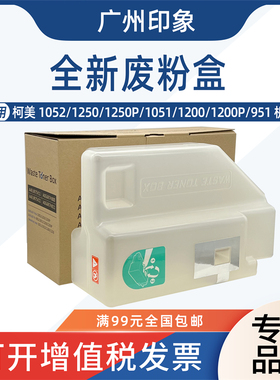 适用 柯美1200 1051 1052 1250 951 1200P废粉盒集收盒子