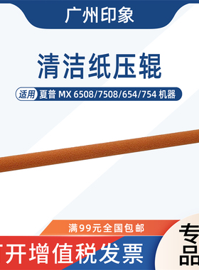 适用夏普MX6508 7508 654 754定影清洁纸压辊红色海绵辊