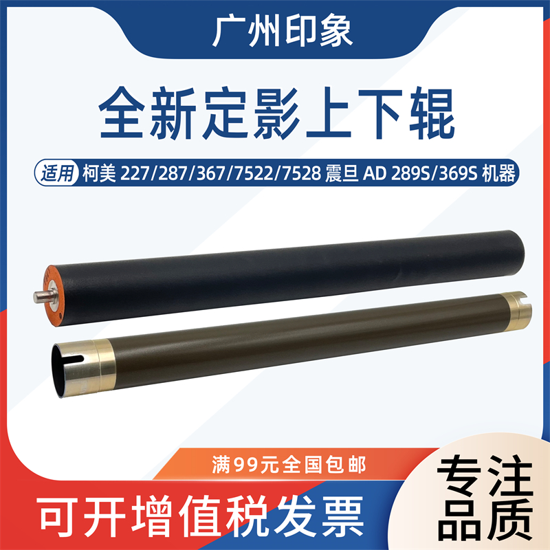 适用柯美227 287 367 7522 7528震旦AD289S 369S定影上辊下辊压辊