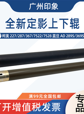 适用柯美227 287 367 7522 7528震旦AD289S 369S定影上辊下辊压辊