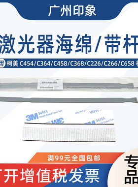 适用柯美C454 C364 C458 C368 C226 C266 C658激光器海绵清洁杆