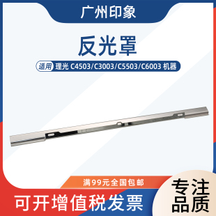 适用理光C2011 C2503 C3003 C3503 C4503 C5503 C6003定影 反光罩