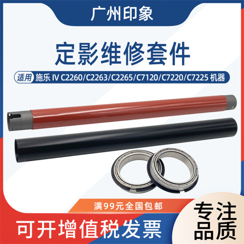 适用施乐IVC2260 C2263 C2265 C7120 C7220 C7225定影膜定影辊