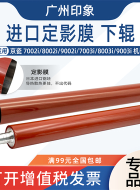 适用京瓷7002i 8002i 9002i 7003i 8003i 9003i定影膜下辊压力辊