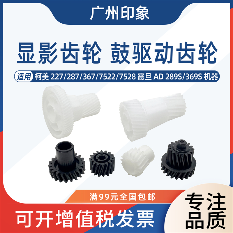适用柯美227 287 367 7522 7528震旦289S 369S鼓架显影驱动齿轮