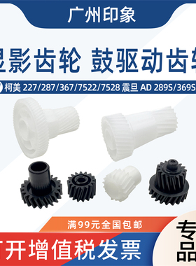 适用柯美227 287 367 7522 7528震旦289S 369S鼓架显影驱动齿轮