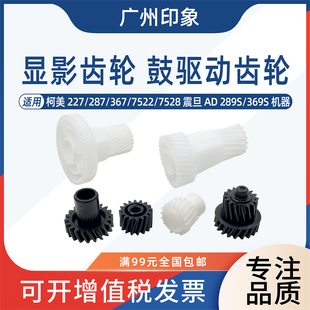 适用柯美227 287 367 7522 7528震旦289S 369S鼓架显影驱动齿轮