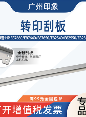 适用 惠普HPE87660 E87640 E87650 E82540 E82550 E82560转印刮板
