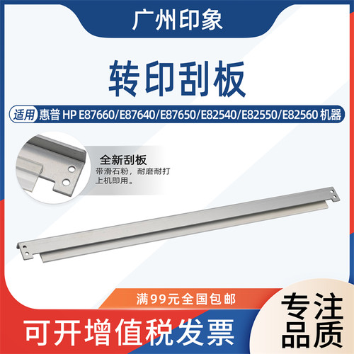 适用 惠普HPE87660 E87640 E87650 E82540 E82550 E82560转印刮板