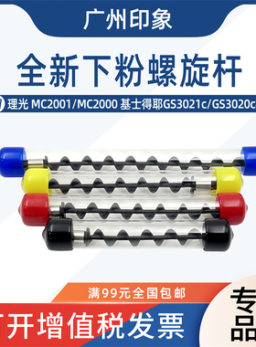 适用理光MC2001 MC2000基士得耶3021C GS3020c显影下粉螺旋杆辊