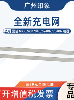 适用 夏普 MX 6240 7040 6240N 7040N充电网充电架栅网