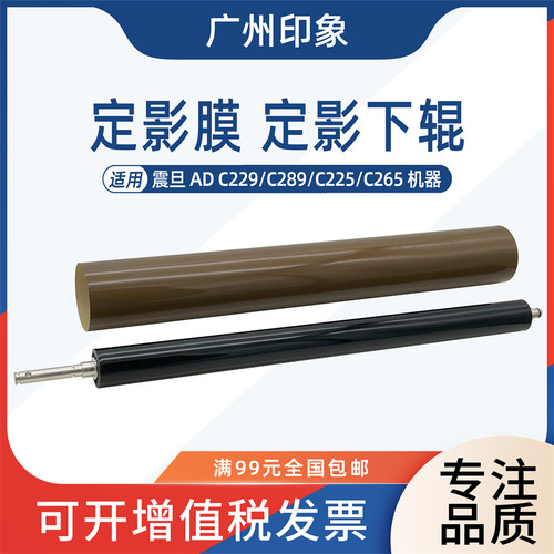 适用 震旦 AD C229 C289 C225 C265 定影膜 定影下辊 压力辊