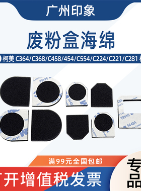 适用柯美C224 C364 C454 C554 C284 C221 C368 C308 废粉盒海绵