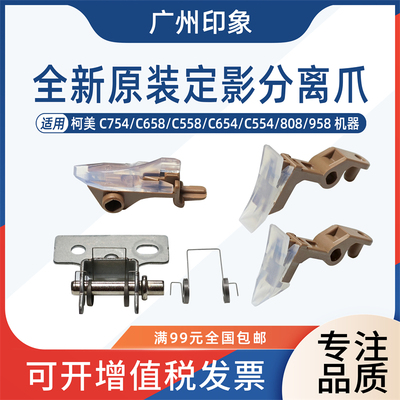 适用 柯美C754 C658 C558 C554 808 958 定影膜分离爪 下辊分离爪