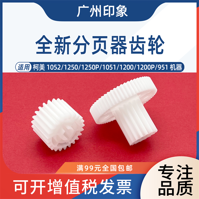 适用柯美951 1200 951 1051 1052 1250分页器齿轮提升电机齿轮