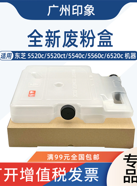适用东芝5520C 5540C 5560C 6520C废粉盒集收盒子