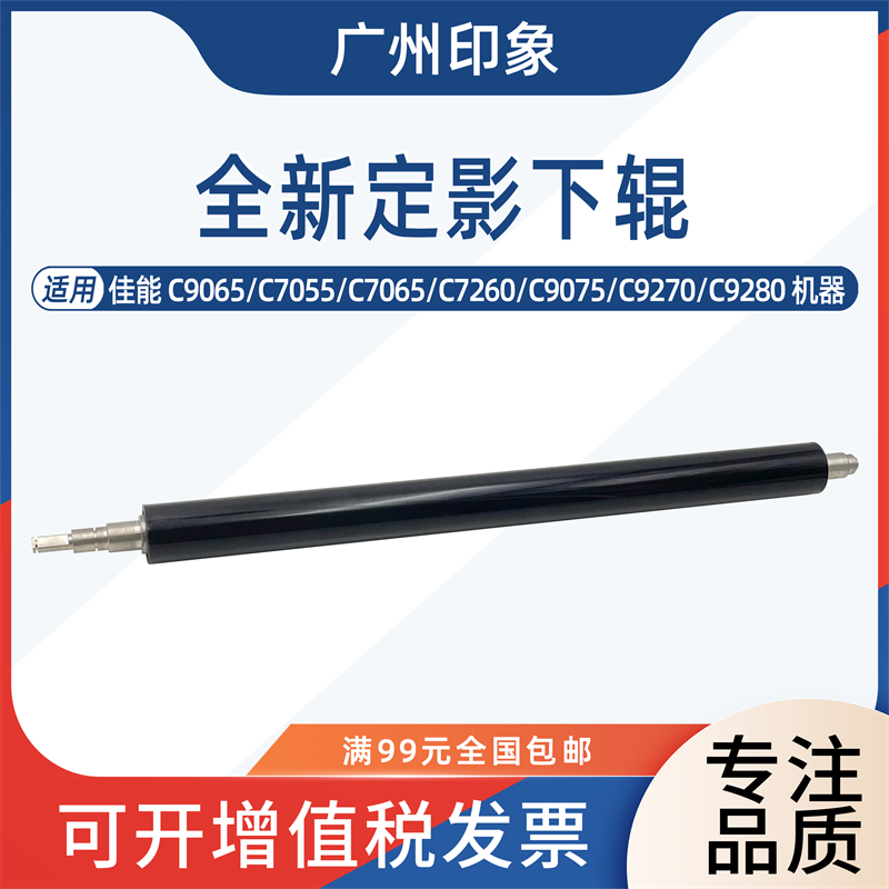 适用佳能C9065 C7055 C7065 C7260 C9075 C9270 9280定影下辊压力