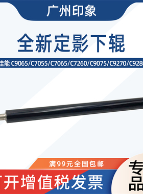 适用佳能C9065 C7055 C7065 C7260 C9075 C9270 9280定影下辊压力