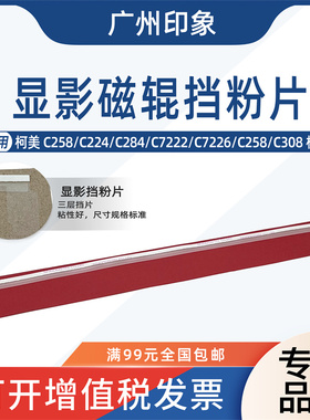 适用柯美C258 C224 C284 C7222 C7226 C308显影器磁辊挡粉片密封