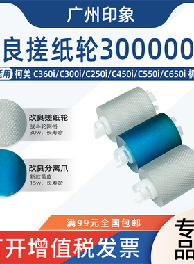 适用柯美C250i C300i C360i C450i C550i C650i C7130i纸盒搓纸轮
