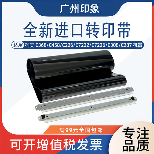 适用柯美C368 C458 C226 C7222 C7226 C308 C287 转印带转印刮板