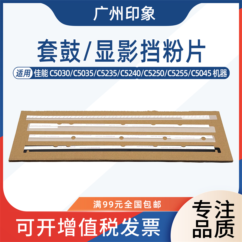 适用佳能C5030 C5035 C5045 C5051 C5235 C5240 显影挡粉片套鼓架
