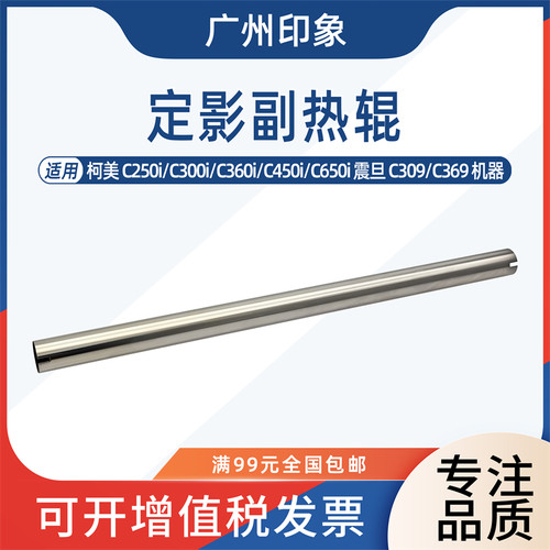 适用柯美C300i C360i 450i C550i 650i 定影副热辊加热辊震旦C309