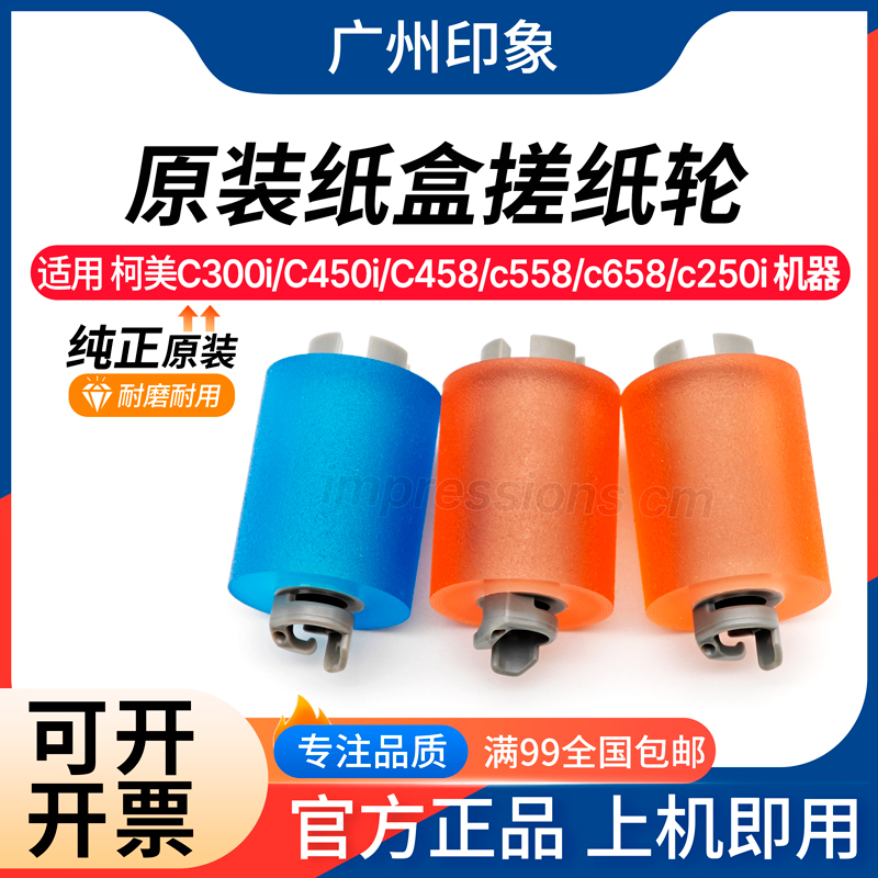 适用柯美C300i C450i C558 C458 C658 C550 C650i纸盒搓纸轮 原装