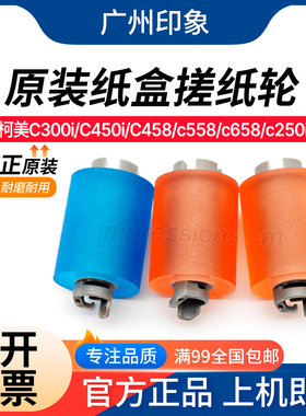 适用柯美C300i C450i C558 C458 C658 C550 C650i纸盒搓纸轮 原装