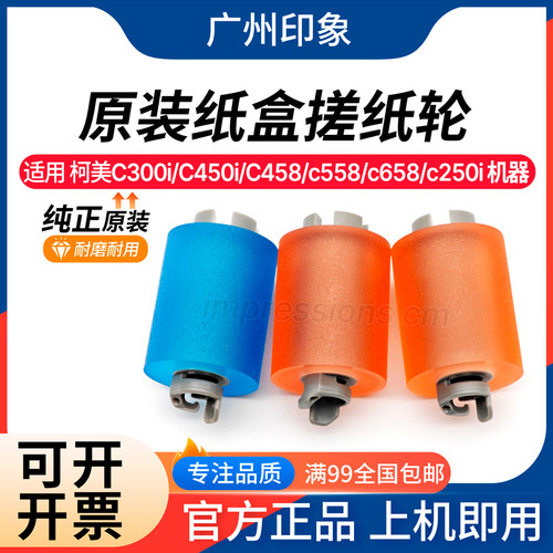 适用柯美C300i C450i C558 C458 C658 C550 C650i纸盒搓纸轮 原装