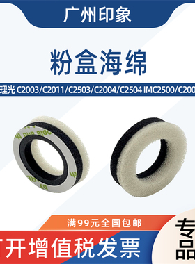 适用理光C2003 C2503 C2011 C2504 IMC2500 2000粉盒海绵粉瓶密封