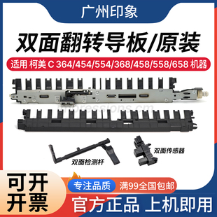 适用 柯美 C454 C554 C368 C458 C558 C658 双面翻转导板传感器杆