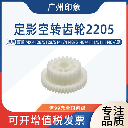 适用夏普MX4128 5128 5141 4148 5148 5111定影空转驱动齿轮2205