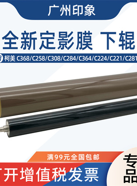 适用柯美C368 C258 C308 C284 C364 C224 C221 定影膜 定影下辊